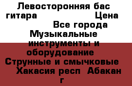 Левосторонняя бас-гитара Carvin SB5000 › Цена ­ 70 000 - Все города Музыкальные инструменты и оборудование » Струнные и смычковые   . Хакасия респ.,Абакан г.